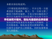 手機妹照片曝光，隱私與道德的邊界探索