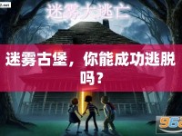 迷霧古堡，你能成功逃脫嗎？