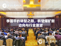 李國(guó)平的轉(zhuǎn)型之路，鶴壁煤礦新動(dòng)向與行業(yè)展望