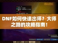 DNF如何快速出師？大師之路的攻略指南！