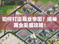 如何打造商業(yè)帝國(guó)？揭秘商業(yè)發(fā)展攻略！