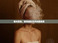 曝光著色，解鎖攝影藝術的新維度
