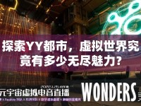 探索YY都市，虛擬世界究竟有多少無(wú)盡魅力？