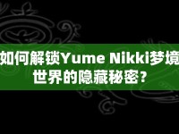 如何解鎖Yume Nikki夢境世界的隱藏秘密？