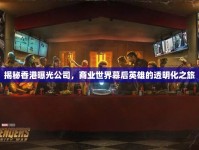 揭秘香港曝光公司，商業(yè)世界幕后英雄的透明化之旅