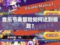 音樂(lè)節(jié)奏冒險(xiǎn)如何達(dá)到極致？