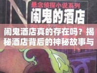 鬧鬼酒店真的存在嗎？揭秘酒店背后的神秘故事與游戲攻略