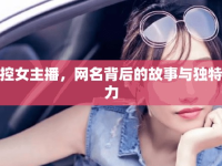 聲控女主播，網(wǎng)名背后的故事與獨特魅力