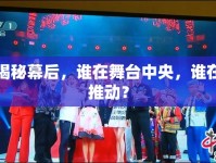 揭秘幕后，誰在舞臺中央，誰在推動？