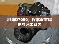 尼康D7000，探索雙重曝光的藝術(shù)魅力