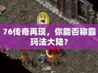 76傳奇再現(xiàn)，你能否稱霸瑪法大陸？