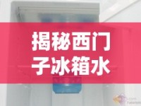揭秘西門子冰箱水患，為何總是有水流出？