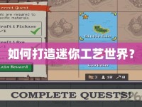 如何打造迷你工藝世界？