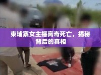 柬埔寨女主播離奇死亡，揭秘背后的真相