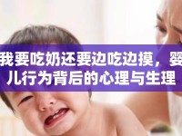 我要吃奶還要邊吃邊摸，嬰兒行為背后的心理與生理需求