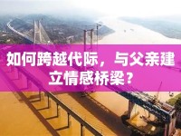 如何跨越代際，與父親建立情感橋梁？