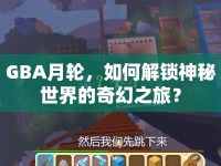 GBA月輪，如何解鎖神秘世界的奇幻之旅？
