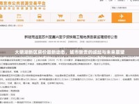 大明湖新區(qū)房?jī)r(jià)最新動(dòng)態(tài)，城市新貴的崛起與未來展望