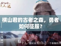 橫山君的古老之森，勇者如何征服？