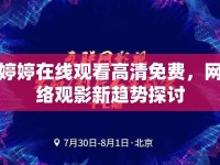 婷婷在線觀看高清免費(fèi)，網(wǎng)絡(luò)觀影新趨勢(shì)探討