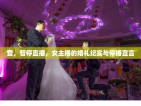愛，暫停直播，女主播的婚禮紀(jì)實與停播宣言