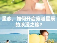 星戀，如何開啟穿越星辰的浪漫之旅？