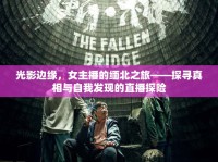 光影邊緣，女主播的緬北之旅——探尋真相與自我發(fā)現(xiàn)的直播探險