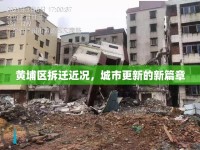 黃埔區(qū)拆遷近況，城市更新的新篇章