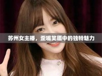 蘇州女主播，歪嘴笑靨中的獨(dú)特魅力
