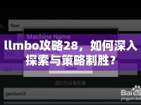 llmbo攻略28，如何深入探索與策略制勝？