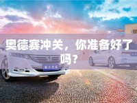 奧德賽沖關(guān)，你準(zhǔn)備好了嗎？