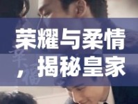 榮耀與柔情，揭秘皇家女將非凡瞬間的圖片故事