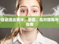 鼻子自動(dòng)流出黃水，原因、應(yīng)對措施與預(yù)防指南