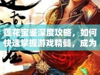 蓮花寶鑒深度攻略，如何快速掌握游戲精髓，成為最強修真者？