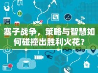 塞子戰(zhàn)爭(zhēng)，策略與智慧如何碰撞出勝利火花？