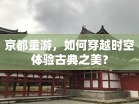京都重游，如何穿越時空體驗古典之美？