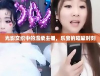 光影交織中的溫柔主播，樂(lè)寶的璀璨時(shí)刻