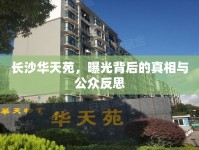 長(zhǎng)沙華天苑，曝光背后的真相與公眾反思