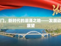 賀隆鎮(zhèn)海門，新時(shí)代的潮涌之地——發(fā)展動(dòng)態(tài)與未來展望