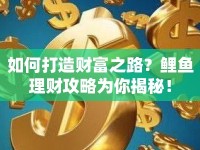 如何打造財富之路？鯉魚理財攻略為你揭秘！