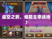 虛空之箭，誰能主宰戰(zhàn)場？