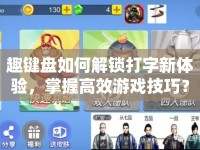 趣鍵盤如何解鎖打字新體驗(yàn)，掌握高效游戲技巧？
