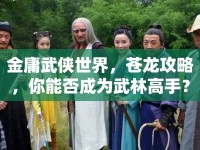 金庸武俠世界，蒼龍攻略，你能否成為武林高手？