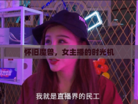 懷舊魔獸，女主播的時(shí)光機(jī)