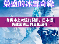 冬奧冰上友誼的裂痕，日本曝光韓國背后的真相追尋