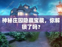 神秘莊園隱藏寶藏，你解鎖了嗎？