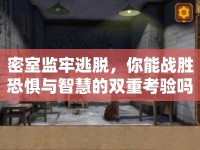 密室監(jiān)牢逃脫，你能戰(zhàn)勝恐懼與智慧的雙重考驗嗎？