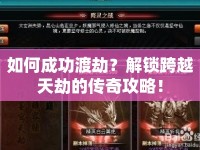 如何成功渡劫？解鎖跨越天劫的傳奇攻略！
