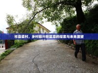祁縣梁村，鄉(xiāng)村振興新篇章的探索與未來(lái)展望