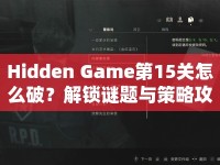 Hidden Game第15關(guān)怎么破？解鎖謎題與策略攻略大揭秘！
